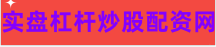 股票配资知识网