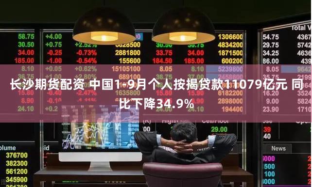 长沙期货配资 中国1-9月个人按揭贷款11079亿元 同比下降34.9%