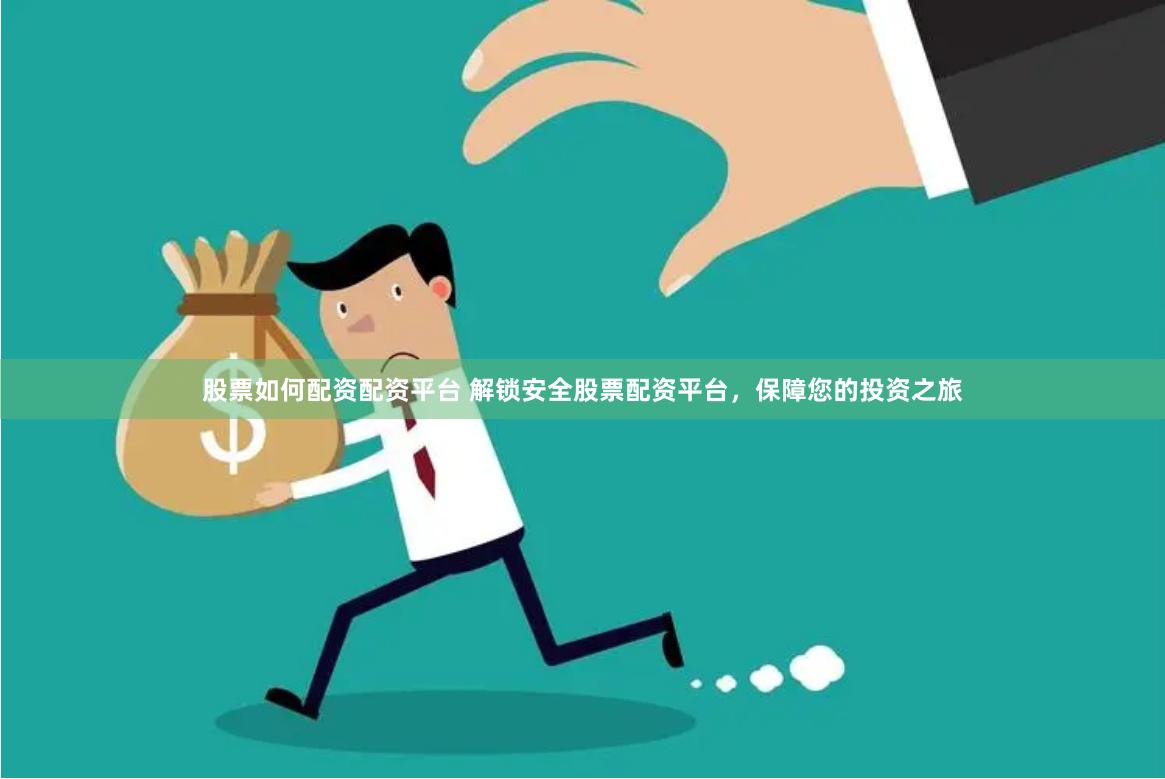 股票如何配资配资平台 解锁安全股票配资平台，保障您的投资之旅