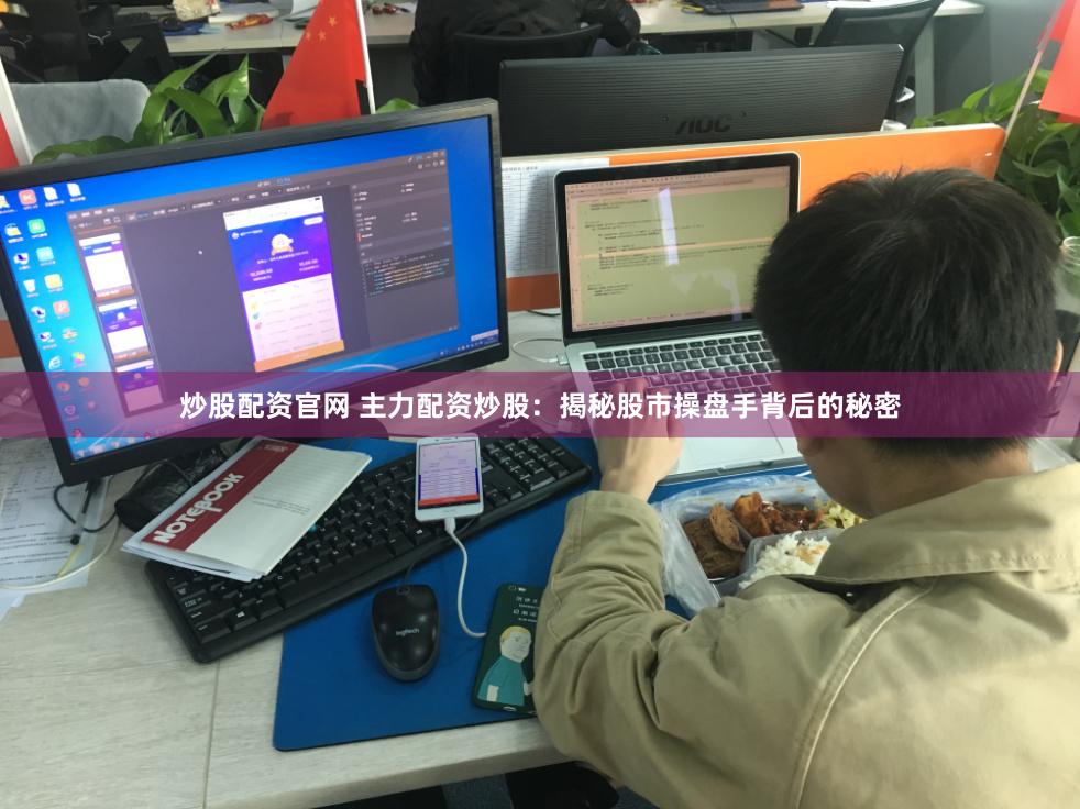 炒股配资官网 主力配资炒股：揭秘股市操盘手背后的秘密