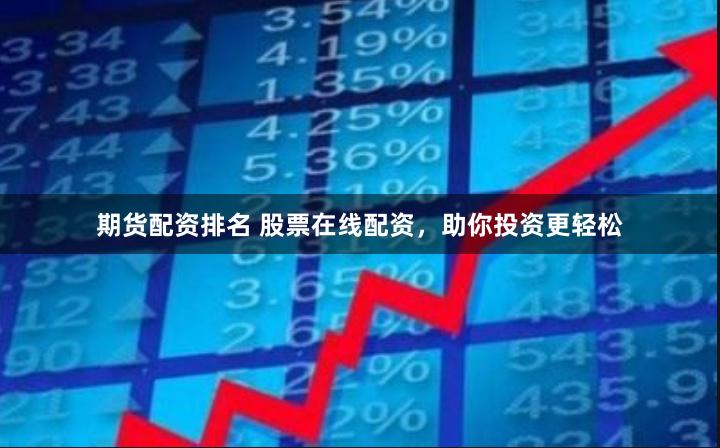 期货配资排名 股票在线配资，助你投资更轻松