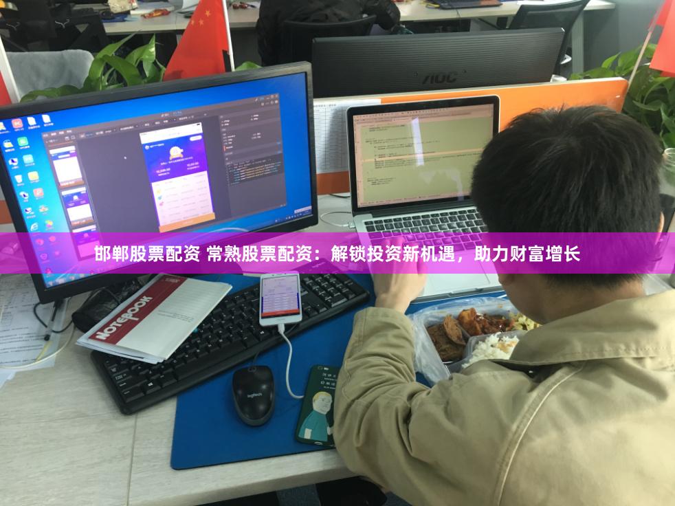邯郸股票配资 常熟股票配资：解锁投资新机遇，助力财富增长