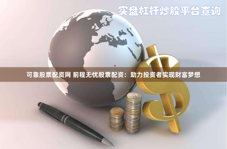 可靠股票配资网 前程无忧股票配资:助力投资者实现财富梦想