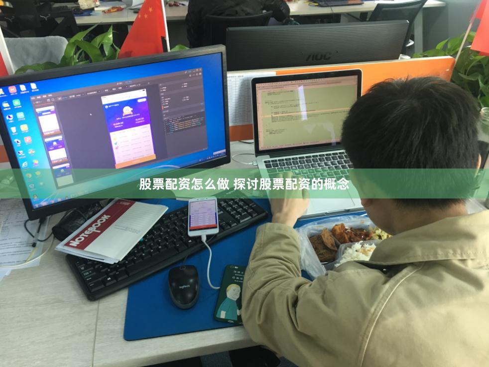 股票配资怎么做 探讨股票配资的概念
