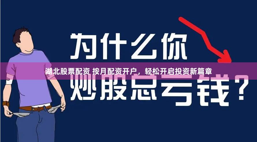 湖北股票配资 按月配资开户，轻松开启投资新篇章