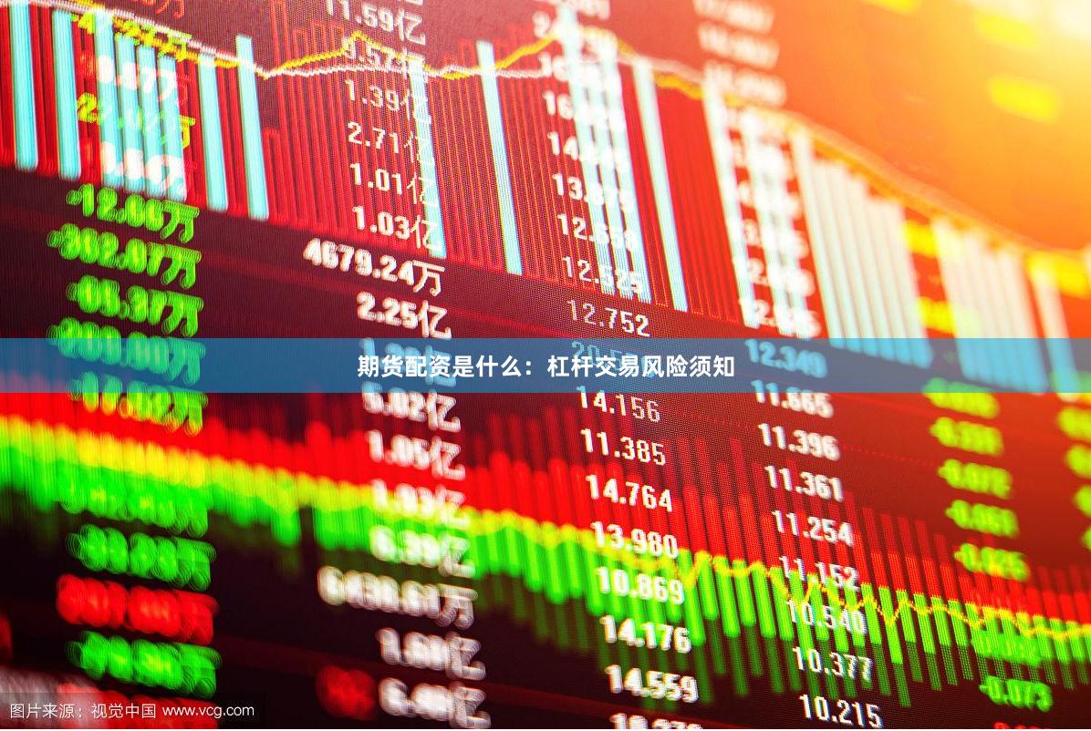 期货配资是什么：杠杆交易风险须知