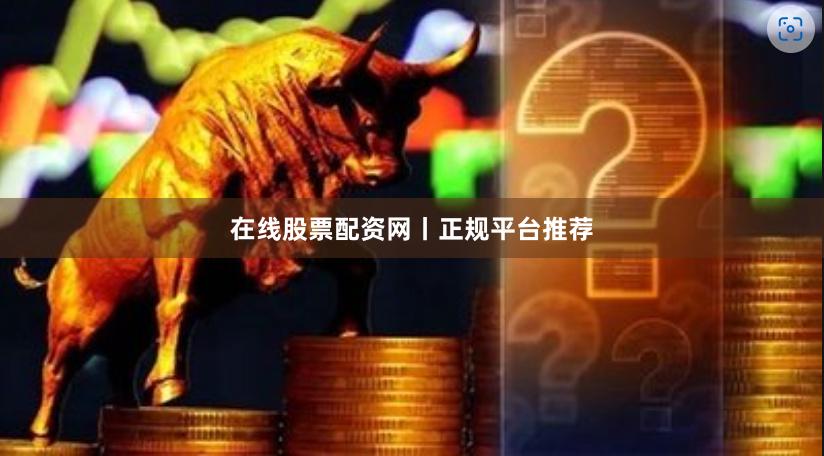 在线股票配资网丨正规平台推荐