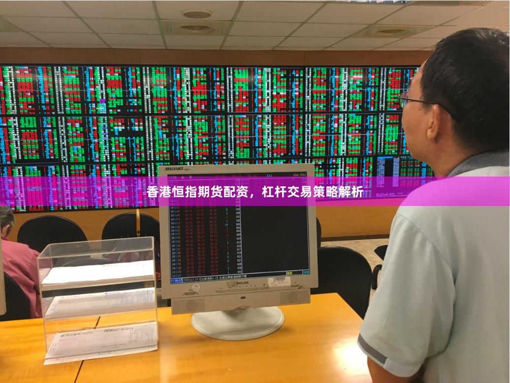 香港恒指期货配资，杠杆交易策略解析