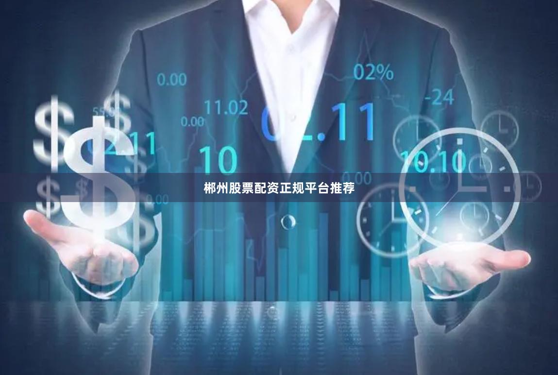 郴州股票配资正规平台推荐
