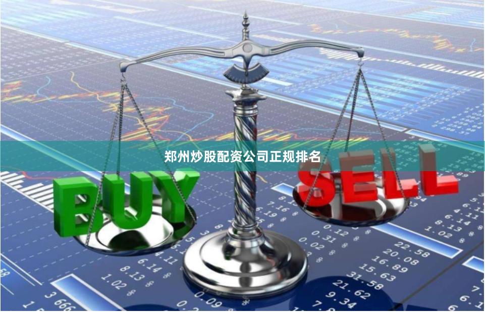 郑州炒股配资公司正规排名