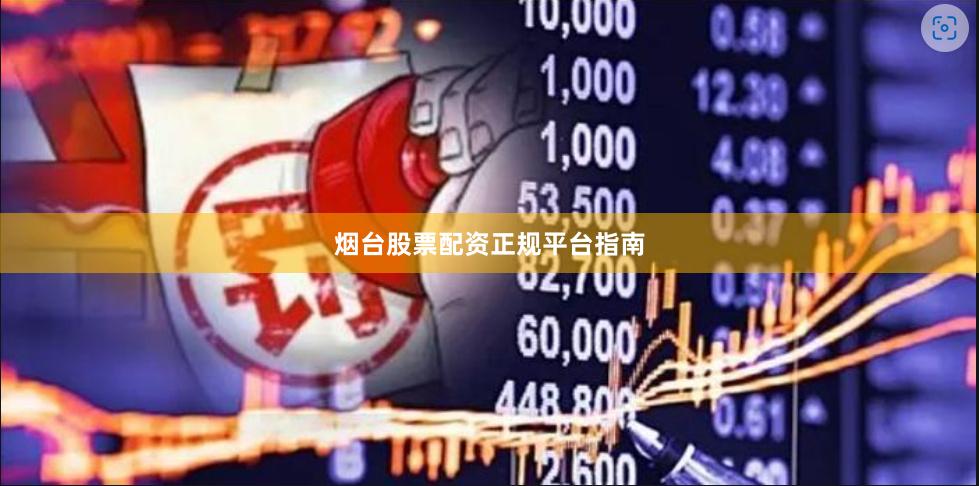 烟台股票配资正规平台指南