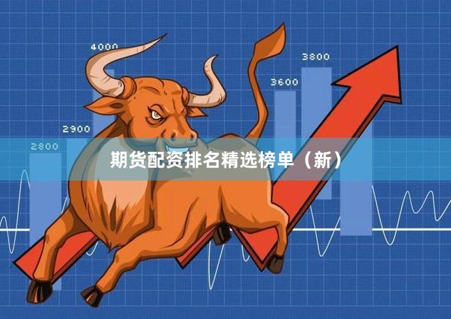 期货配资排名精选榜单（新）
