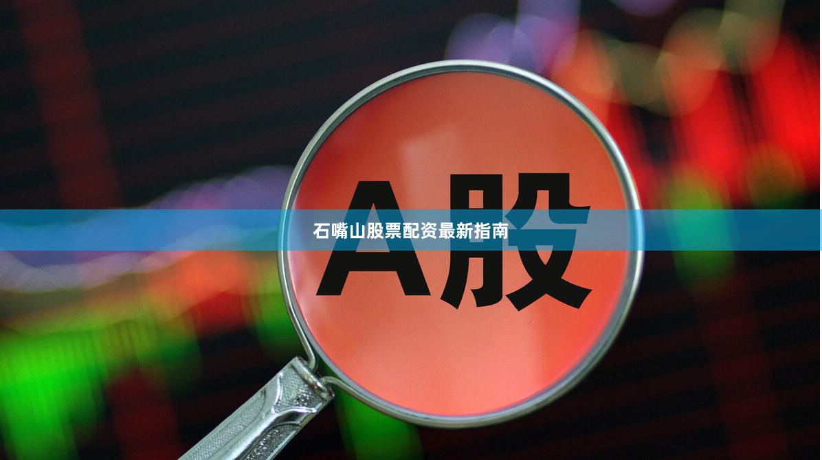 石嘴山股票配资最新指南
