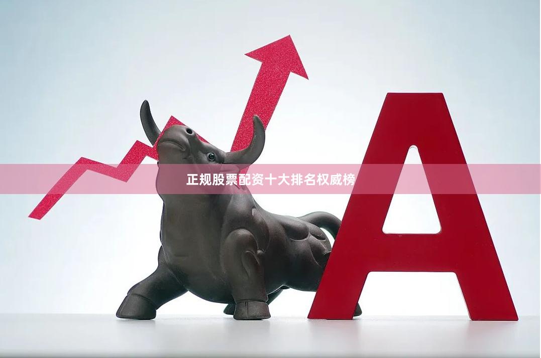 正规股票配资十大排名权威榜