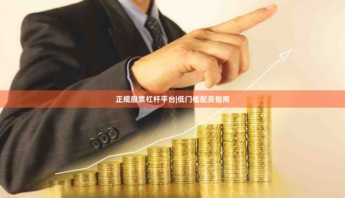 正规股票杠杆平台|低门槛配资指南