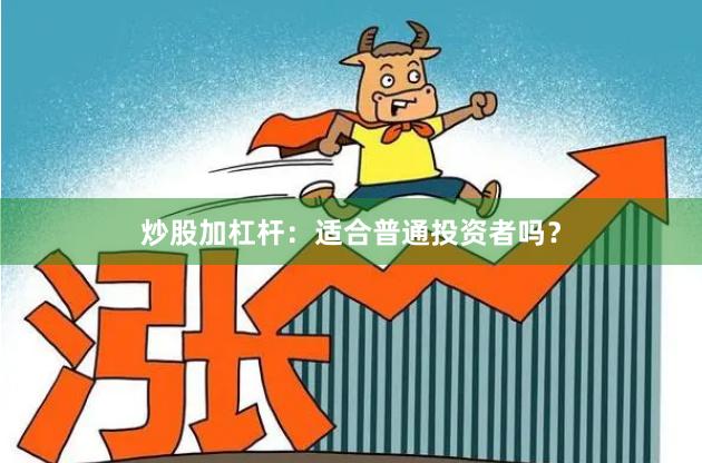 炒股加杠杆：适合普通投资者吗？