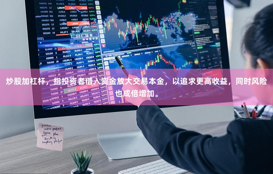 炒股加杠杆，指投资者借入资金放大交易本金，以追求更高收益，同时风险也成倍增加。