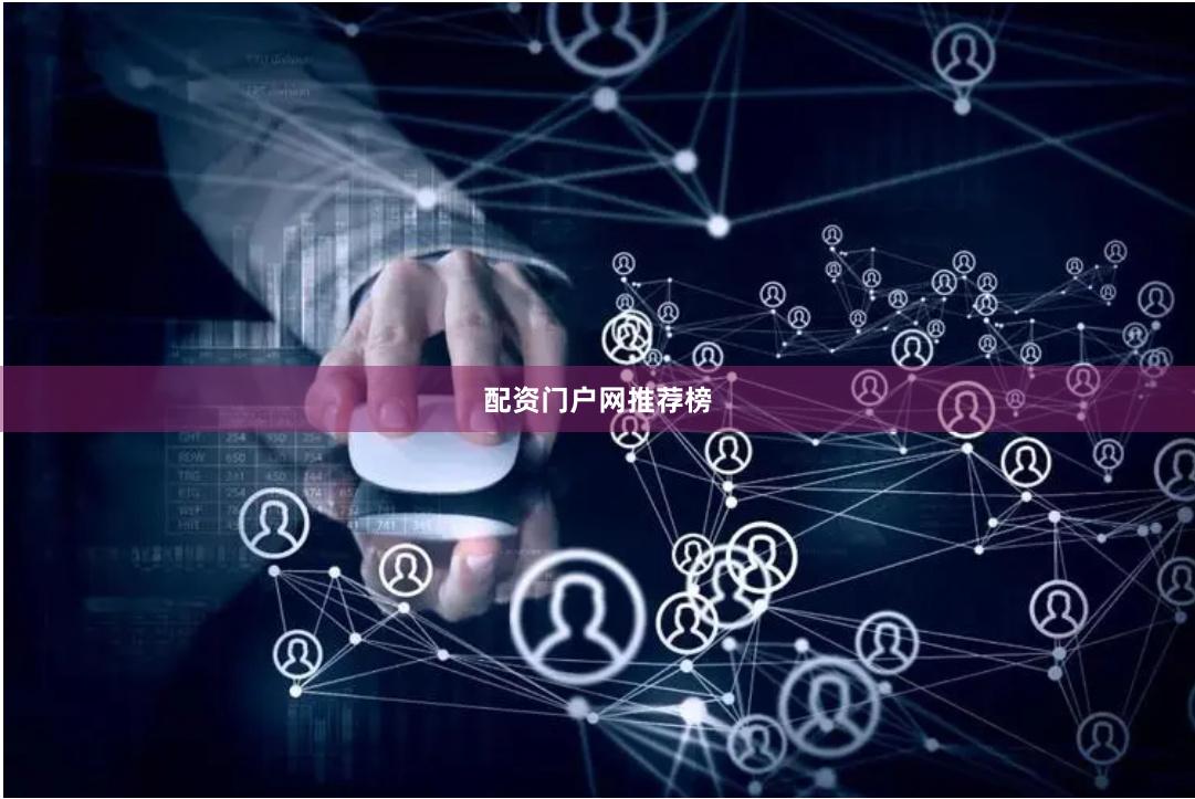 配资门户网推荐榜