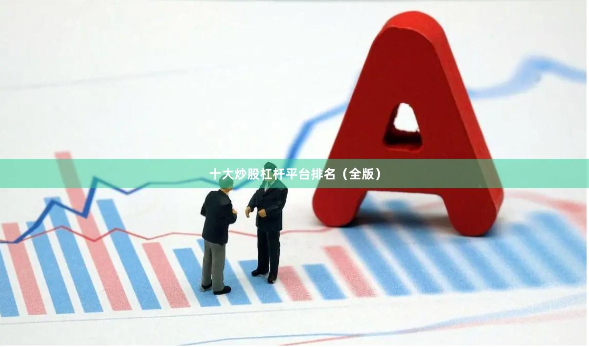十大炒股杠杆平台排名（全版）