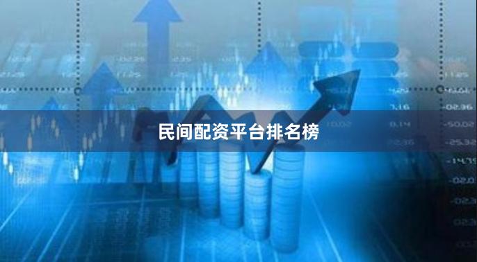 民间配资平台排名榜
