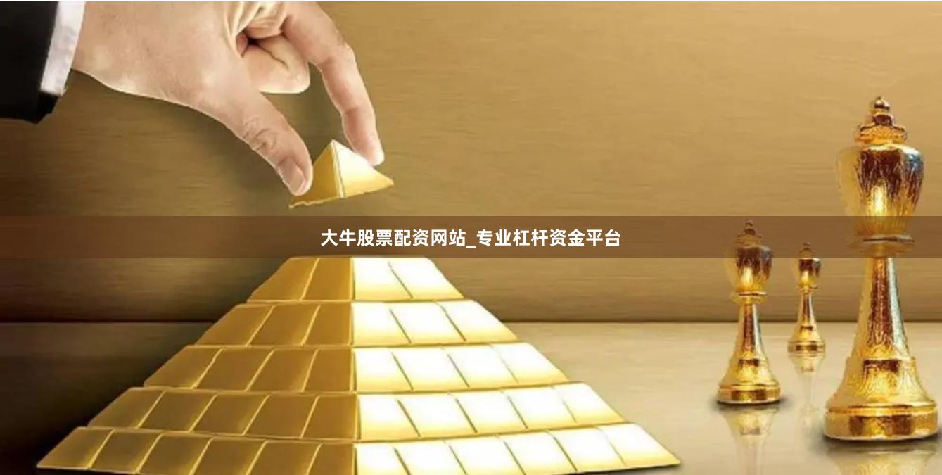 大牛股票配资网站_专业杠杆资金平台