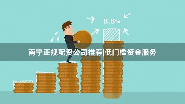 南宁正规配资公司推荐|低门槛资金服务