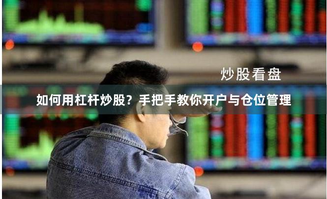 如何用杠杆炒股？手把手教你开户与仓位管理