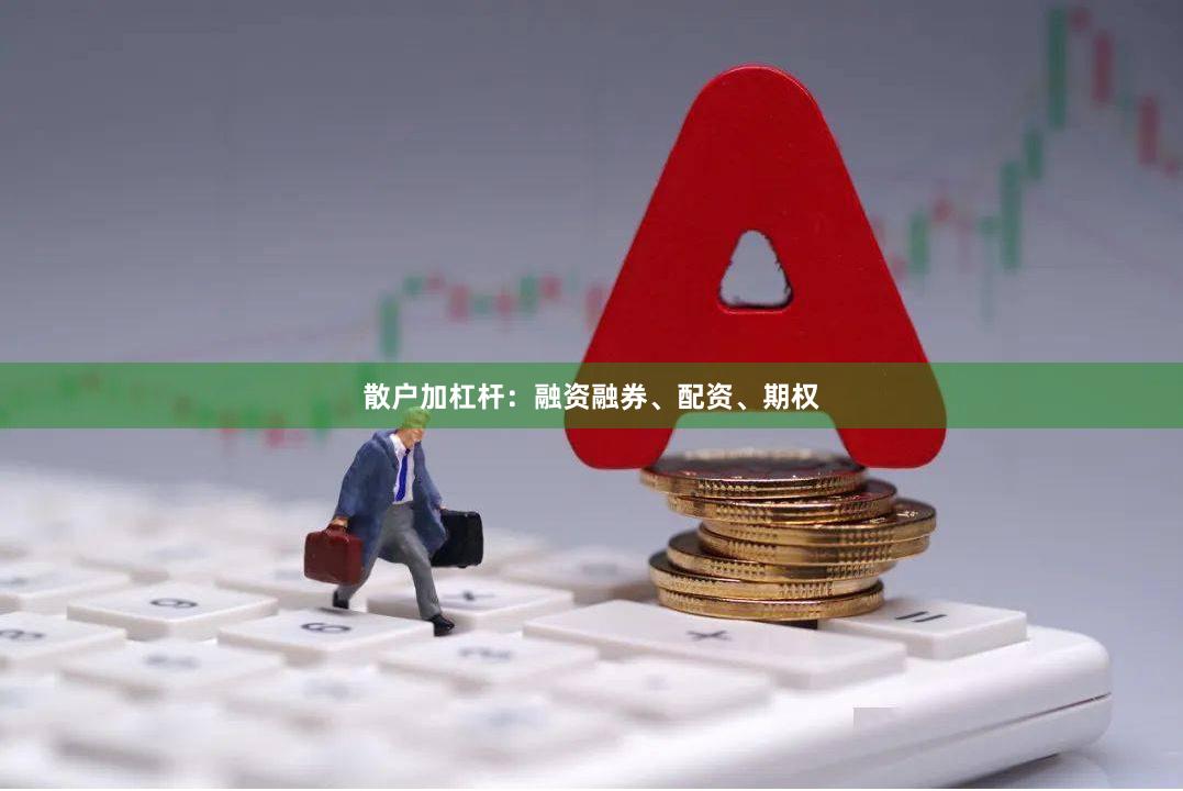 散户加杠杆：融资融券、配资、期权