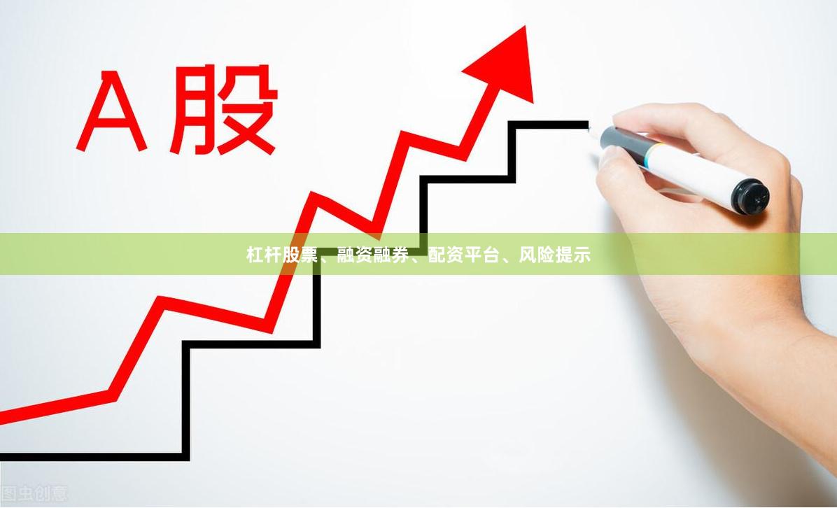 杠杆股票、融资融券、配资平台、风险提示