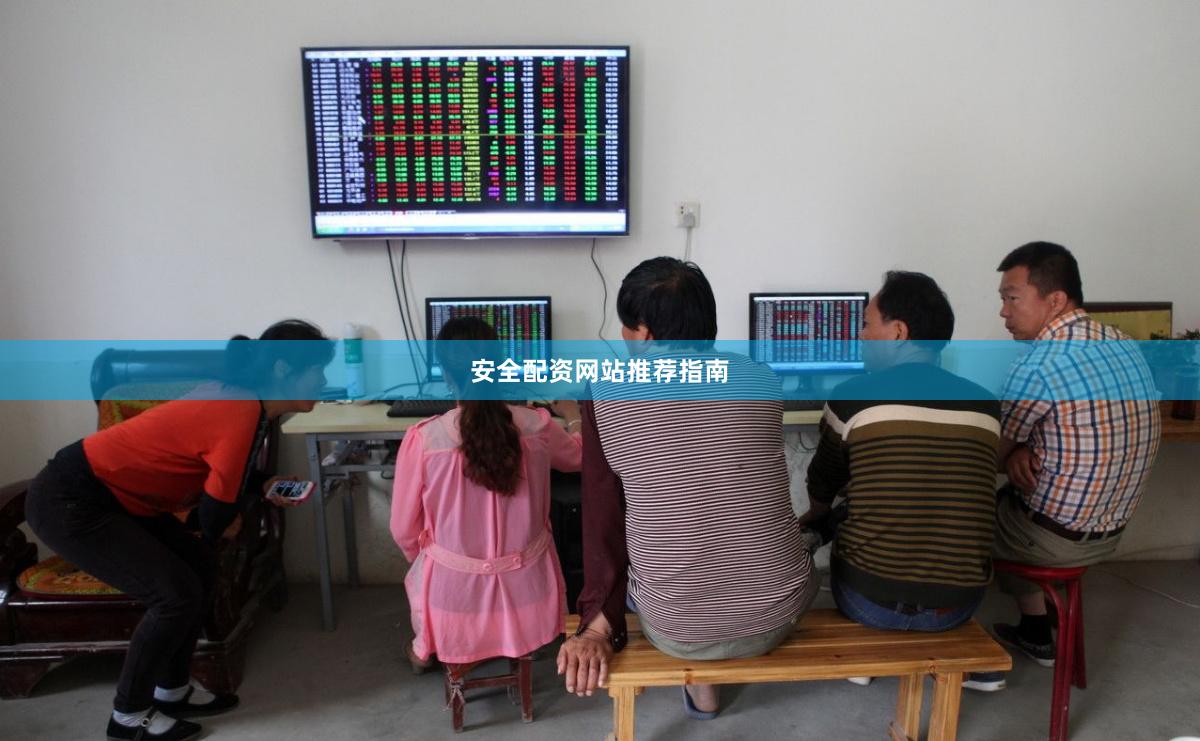 安全配资网站推荐指南