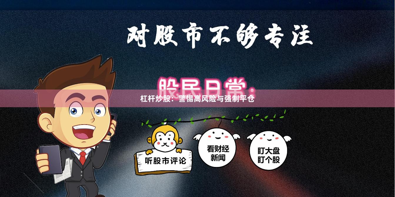 杠杆炒股：警惕高风险与强制平仓