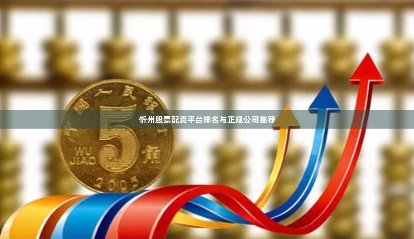 忻州股票配资平台排名与正规公司推荐