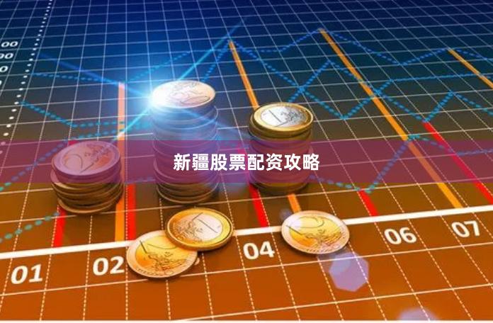 新疆股票配资攻略