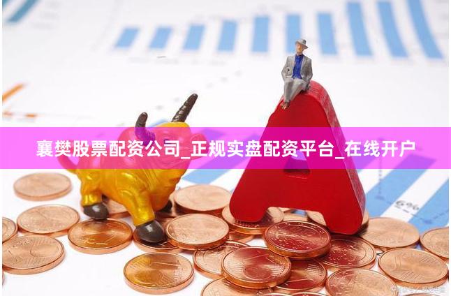 襄樊股票配资公司_正规实盘配资平台_在线开户