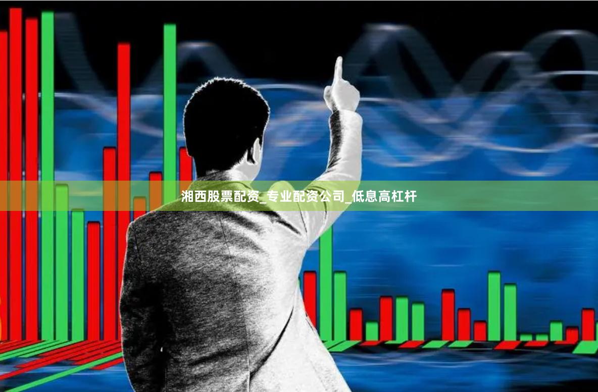 湘西股票配资_专业配资公司_低息高杠杆