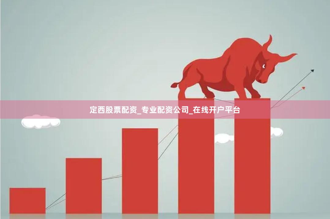 定西股票配资_专业配资公司_在线开户平台