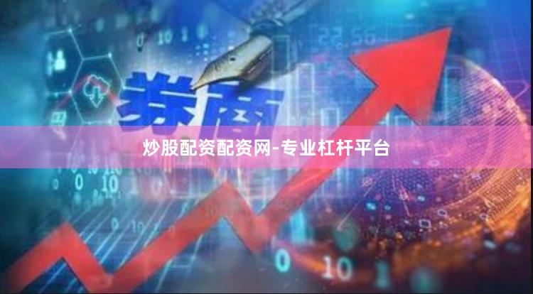 炒股配资配资网-专业杠杆平台